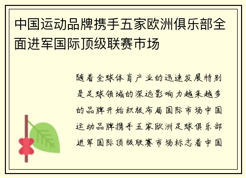 中国运动品牌携手五家欧洲俱乐部全面进军国际顶级联赛市场