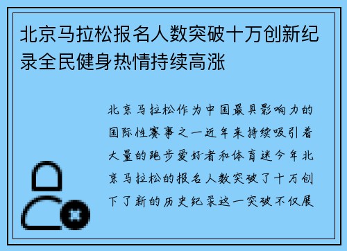 北京马拉松报名人数突破十万创新纪录全民健身热情持续高涨