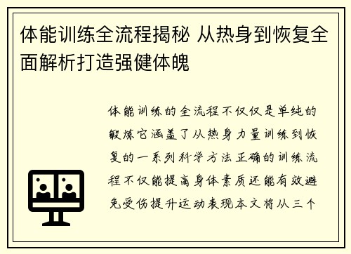 体能训练全流程揭秘 从热身到恢复全面解析打造强健体魄